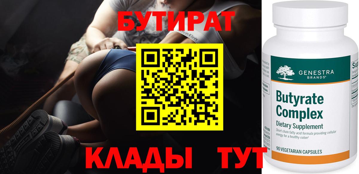 БУТИРАТ 99% Щёлково