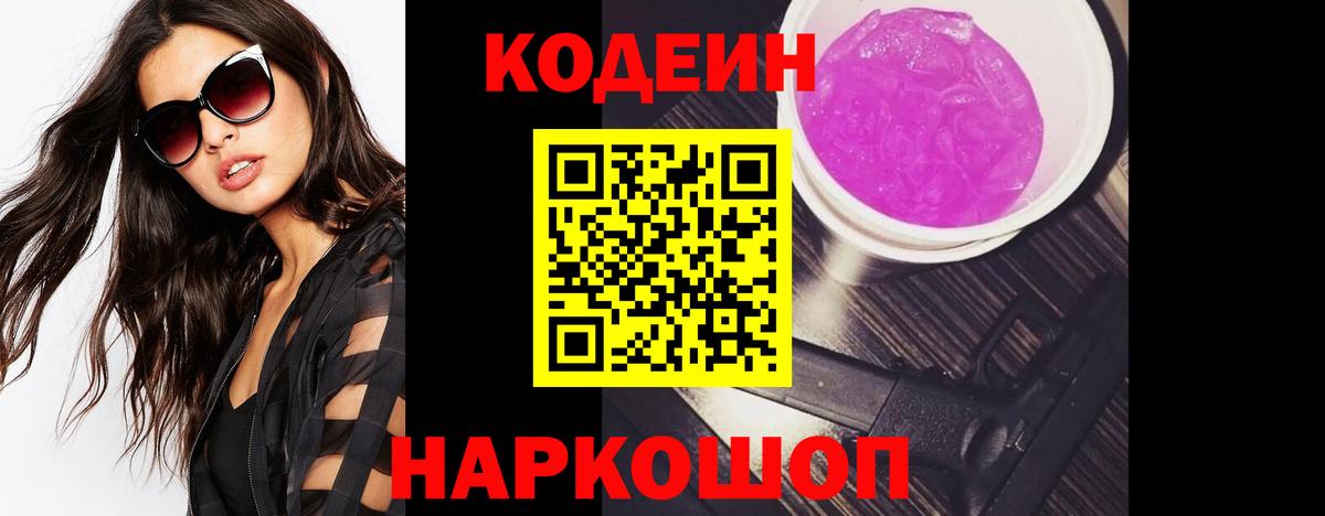 Кодеин Purple Drank  Вход с VPN  Щёлково 